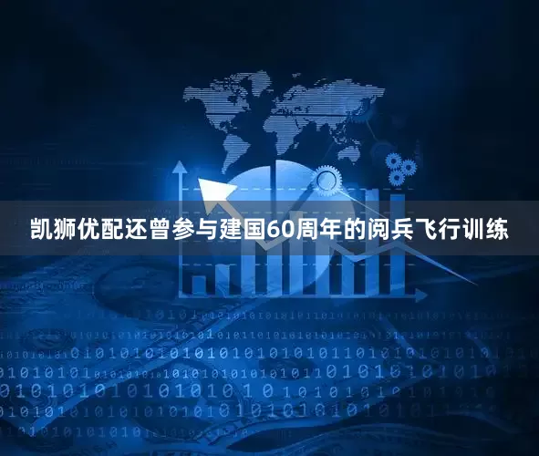 凯狮优配还曾参与建国60周年的阅兵飞行训练