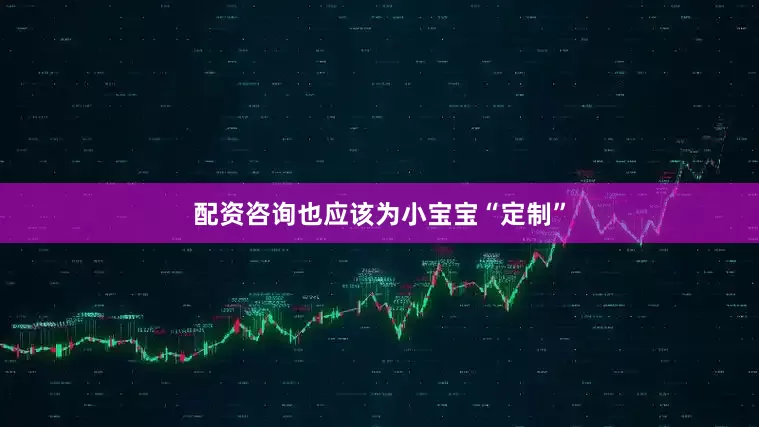 配资咨询也应该为小宝宝“定制”