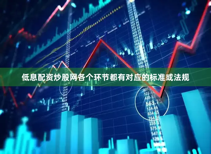 低息配资炒股网各个环节都有对应的标准或法规