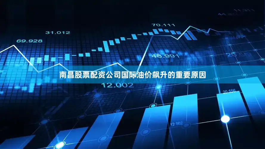 南昌股票配资公司国际油价飙升的重要原因