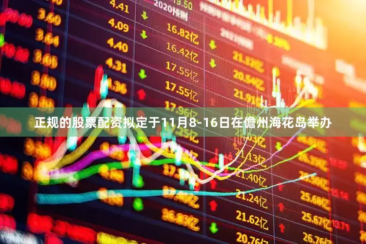 正规的股票配资拟定于11月8-16日在儋州海花岛举办