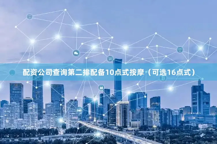 配资公司查询第二排配备10点式按摩（可选16点式）