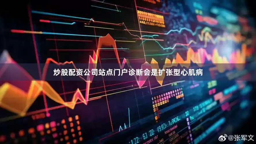 炒股配资公司站点门户诊断会是扩张型心肌病