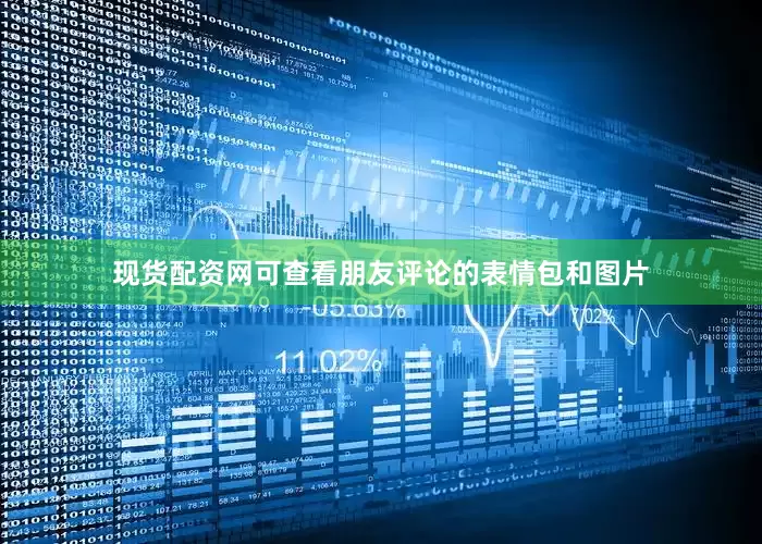 现货配资网可查看朋友评论的表情包和图片