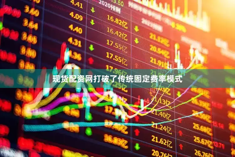 现货配资网打破了传统固定费率模式