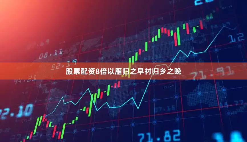 股票配资8倍以雁归之早衬归乡之晚
