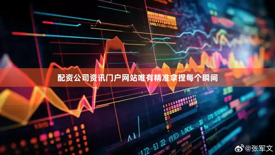 配资公司资讯门户网站唯有精准拿捏每个瞬间