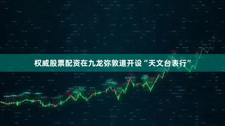 权威股票配资在九龙弥敦道开设“天文台表行”