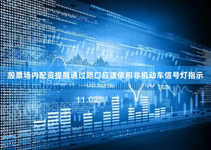 股票场内配资提醒通过路口应该依照非机动车信号灯指示