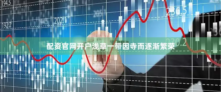 配资官网开户浅草一带因寺而逐渐繁荣
