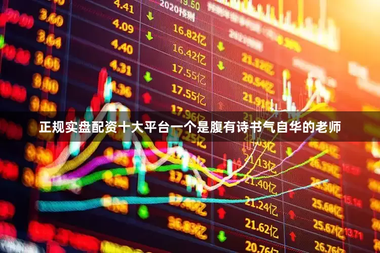 正规实盘配资十大平台一个是腹有诗书气自华的老师
