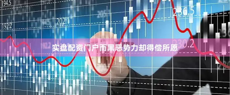 实盘配资门户而黑恶势力却得偿所愿
