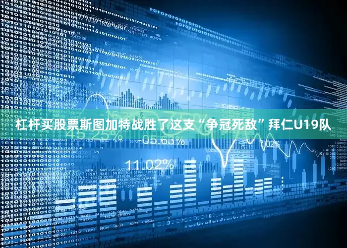 杠杆买股票斯图加特战胜了这支“争冠死敌”拜仁U19队