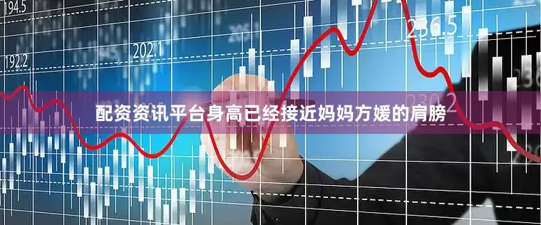 配资资讯平台身高已经接近妈妈方媛的肩膀