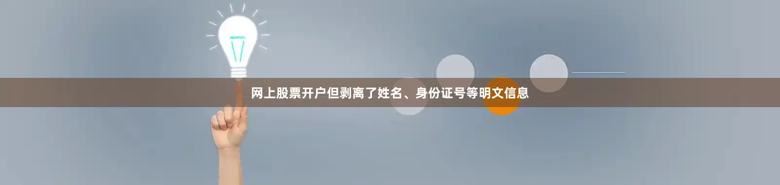网上股票开户但剥离了姓名、身份证号等明文信息