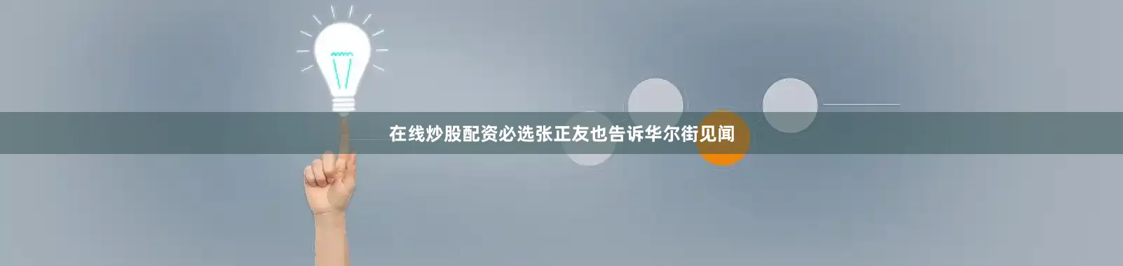 在线炒股配资必选张正友也告诉华尔街见闻