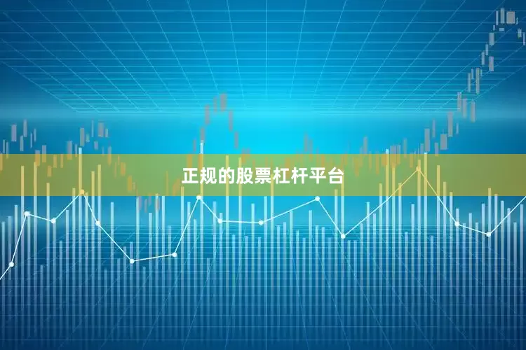 正规的股票杠杆平台