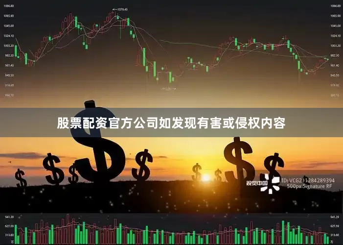股票配资官方公司如发现有害或侵权内容