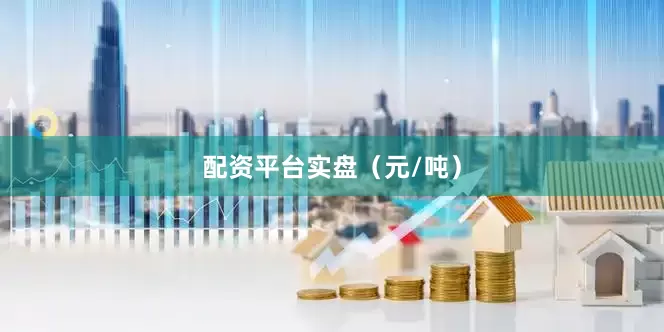 配资平台实盘（元/吨）