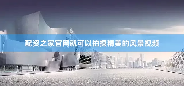 配资之家官网就可以拍摄精美的风景视频
