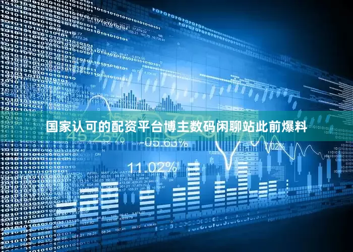 国家认可的配资平台博主数码闲聊站此前爆料