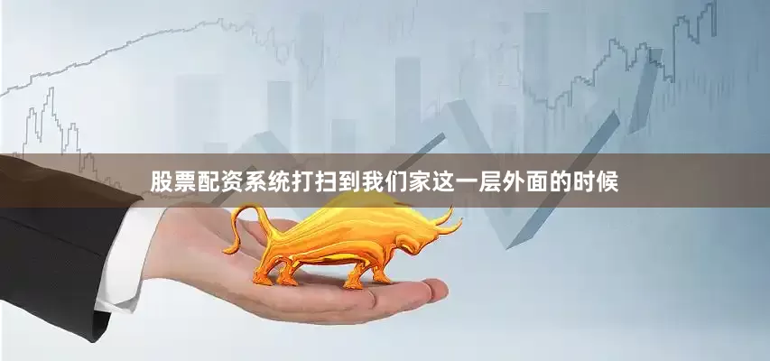 股票配资系统打扫到我们家这一层外面的时候