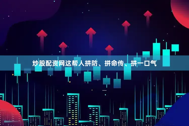 炒股配资网这帮人拼防、拼命传、拼一口气