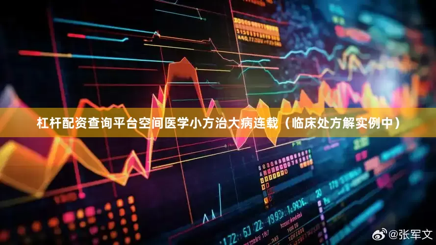 杠杆配资查询平台空间医学小方治大病连载（临床处方解实例中）