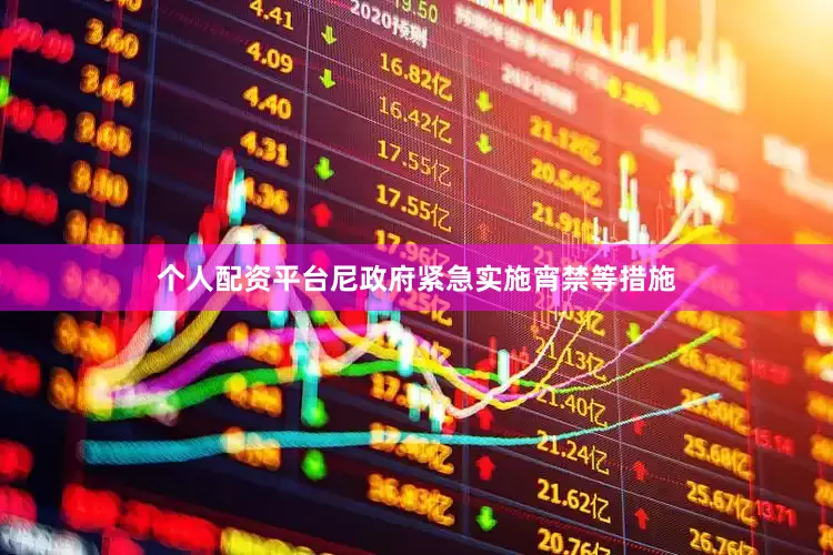 个人配资平台尼政府紧急实施宵禁等措施