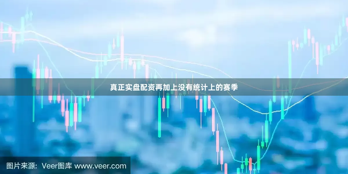 真正实盘配资再加上没有统计上的赛季