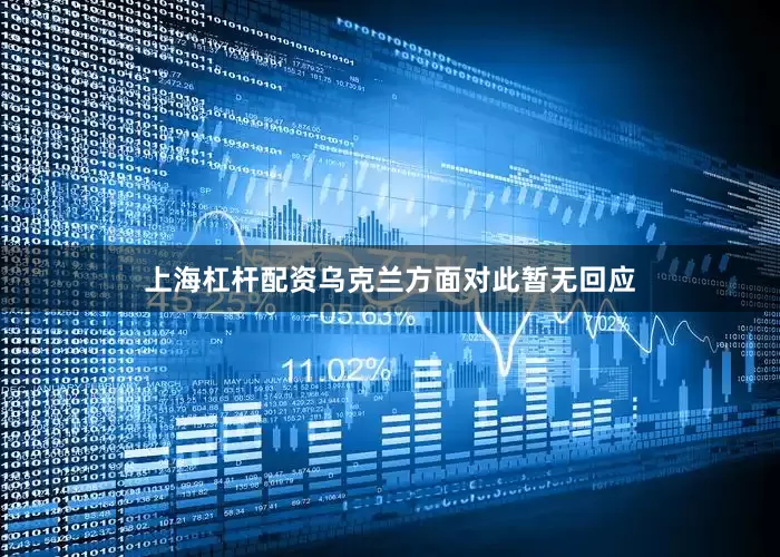上海杠杆配资乌克兰方面对此暂无回应