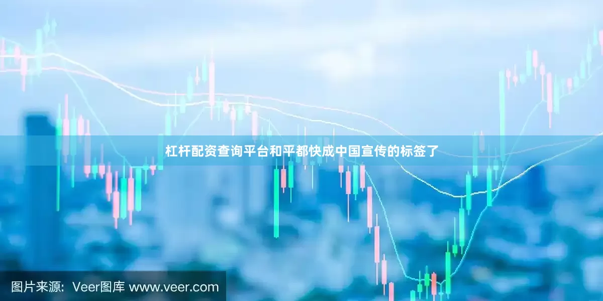 杠杆配资查询平台和平都快成中国宣传的标签了