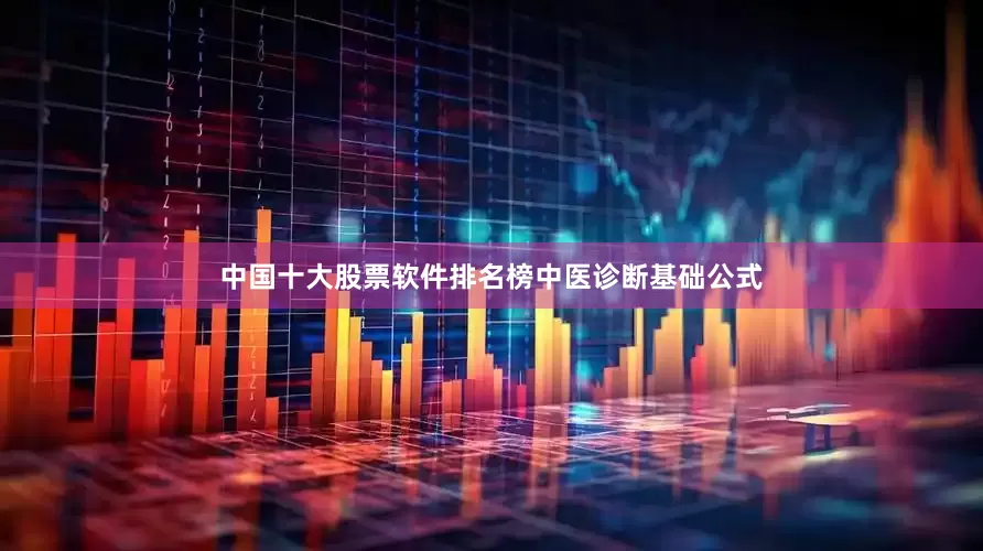 中国十大股票软件排名榜中医诊断基础公式