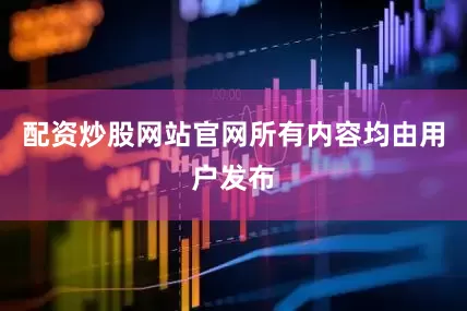 配资炒股网站官网所有内容均由用户发布