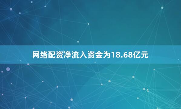 网络配资净流入资金为18.68亿元