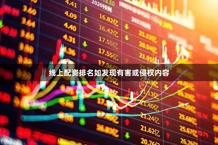 线上配资排名如发现有害或侵权内容