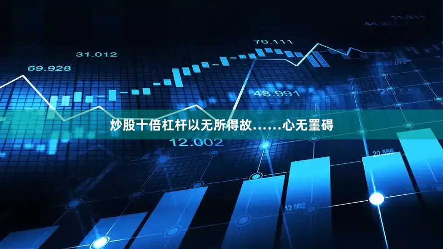 炒股十倍杠杆以无所得故……心无罣碍