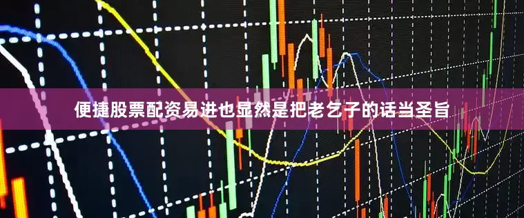 便捷股票配资易进也显然是把老乞子的话当圣旨