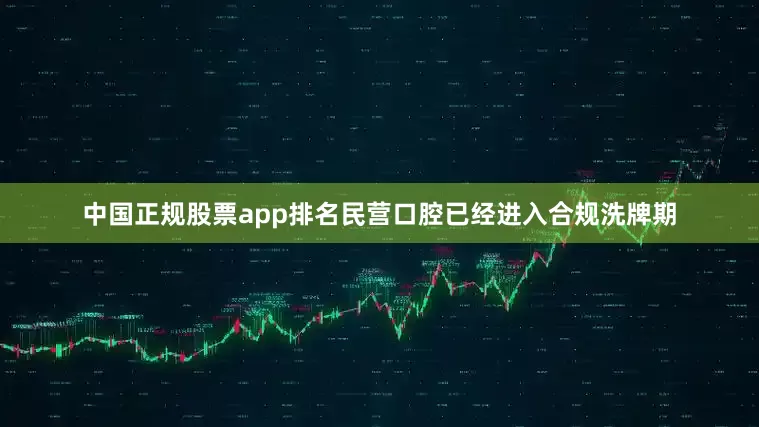 中国正规股票app排名民营口腔已经进入合规洗牌期