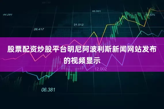 股票配资炒股平台明尼阿波利斯新闻网站发布的视频显示