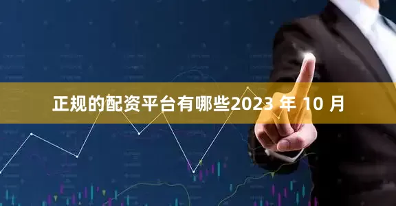 正规的配资平台有哪些2023 年 10 月