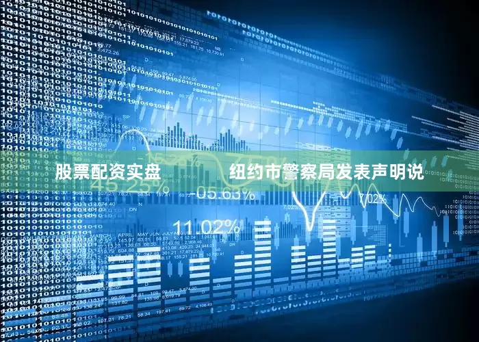 股票配资实盘 纽约市警察局发表声明说