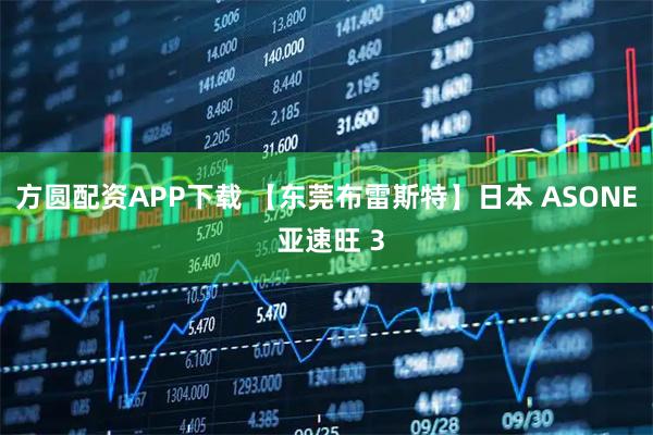 方圆配资APP下载 【东莞布雷斯特】日本 ASONE 亚速旺 3
